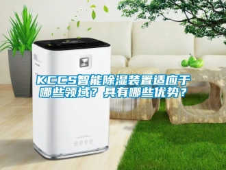 企業新聞KCCS智能除濕裝置適應于哪些領域？具有哪些優勢？