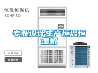 知識百科專業設計生產恒溫恒濕機