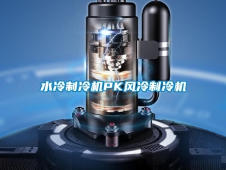 知識百科水冷制冷機PK風冷制冷機