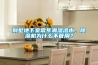 別墅地下室常年潮濕滲水，除濕機為什么不管用？