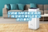空調能當除濕機使用嗎？除濕機效果好還是空調效果好？