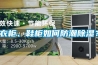 衣柜、鞋柜如何防潮除濕？