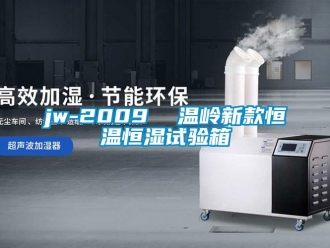 常見問題jw-2009  溫嶺新款恒溫恒濕試驗箱