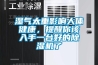 濕氣太重影響人體健康，提醒你該入手一臺好的除濕機了