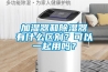 加濕器和除濕器有什么區別？可以一起用嗎？