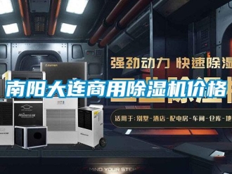 常見問題南陽大連商用除濕機價格