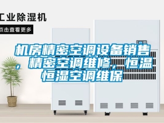 知識百科機房精密空調設備銷售，精密空調維修，恒溫恒濕空調維保