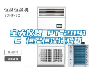 常見問題寶大儀器 PT-2091C 恒溫恒濕試驗箱