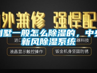 企業新聞別墅一般怎么除濕的，中央新風除濕系統