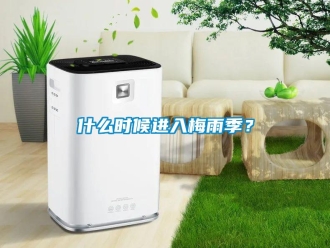 知識百科什么時候進入梅雨季？