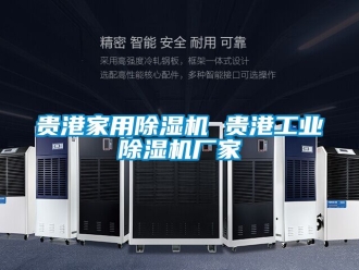 企業新聞貴港家用除濕機 貴港工業除濕機廠家
