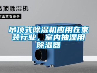 企業新聞吊頂式除濕機應用在家裝行業，室內抽濕用除濕器