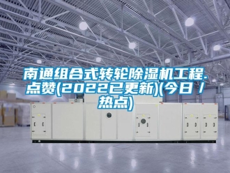 常見問題南通組合式轉輪除濕機工程.點贊(2022已更新)(今日／熱點)