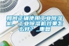 如何正確使用工業除濕機，工業除濕機效果怎么樣？_重復