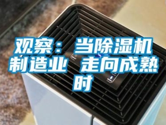 行業新聞觀察：當除濕機制造業 走向成熟時
