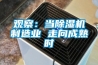 觀察：當除濕機制造業 走向成熟時