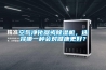 空氣凈化器或除濕機，選擇哪一種會對健康更好？