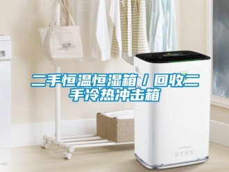 知識百科二手恒溫恒濕箱／回收二手冷熱沖擊箱