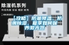 【攻略】防暑降溫、防潮除濕，夏季如何保養激光器