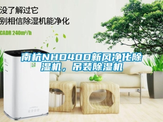 常見問題南杭NHD40D新風凈化除濕機，吊裝除濕機