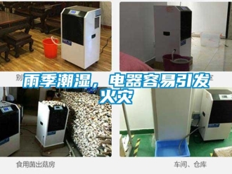 知識百科雨季潮濕，電器容易引發火災