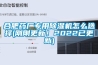 合肥藥廠專用除濕機怎么選擇(剛剛更新！2022已更新)