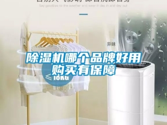 企業新聞除濕機哪個品牌好用購買有保障