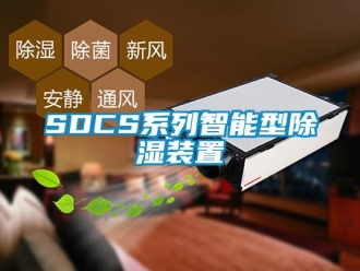 企業新聞SDCS系列智能型除濕裝置