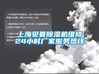 企業新聞上海貝菱除濕機維修24小時廠家服務熱線