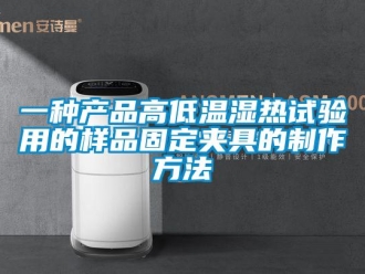 常見問題一種產品高低溫濕熱試驗用的樣品固定夾具的制作方法
