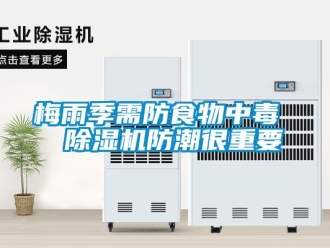 行業新聞梅雨季需防食物中毒  除濕機防潮很重要