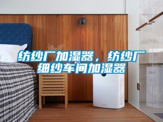 企業新聞紡紗廠加濕器，紡紗廠細紗車間加濕器