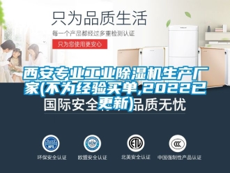 企業新聞西安專業工業除濕機生產廠家(不為經驗買單,2022已更新)