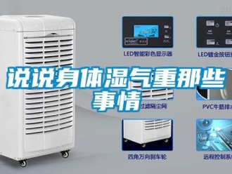 知識百科說說身體濕氣重那些事情