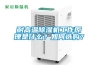 耐高溫除濕機工作原理是什么？如何選購？