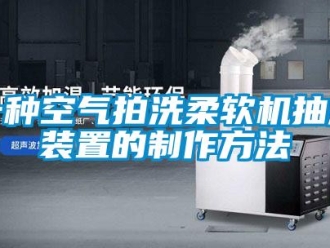 企業新聞一種空氣拍洗柔軟機抽濕裝置的制作方法