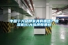 中國十大品牌家具有哪些？除濕機10大品牌有哪些