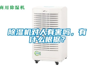 行業新聞除濕機對人有害嗎，有什么根據？