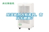 除濕機對人有害嗎，有什么根據？