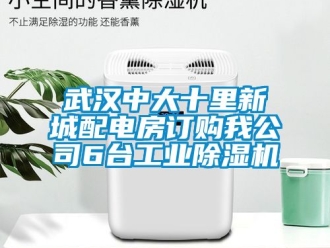 常見問題武漢中大十里新城配電房訂購我公司6臺工業除濕機