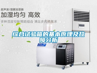 知識百科綜合試驗箱的基本原理及故障分析