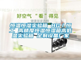 知識百科恒溫恒濕實驗箱 HG／恒工 高精度恒溫恒濕箱高低溫實驗箱 定制設備廠家
