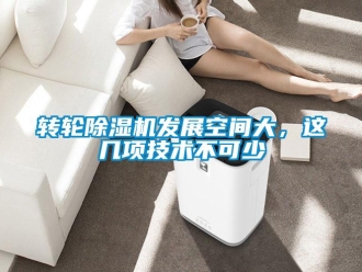 知識百科轉輪除濕機發展空間大，這幾項技術不可少