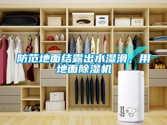 企業新聞防范地面結露出水濕滑，用地面除濕機
