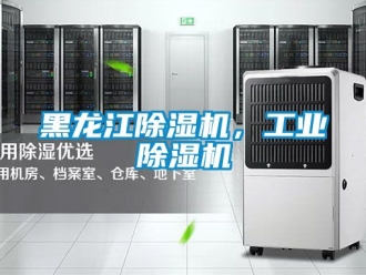 常見問題黑龍江除濕機，工業除濕機