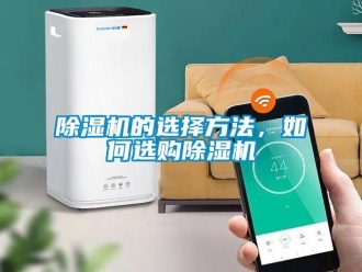 企業新聞除濕機的選擇方法，如何選購除濕機