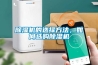 除濕機的選擇方法，如何選購除濕機