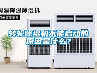 知識百科轉輪除濕機不能啟動的原因是什么？