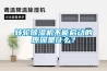 轉輪除濕機不能啟動的原因是什么？