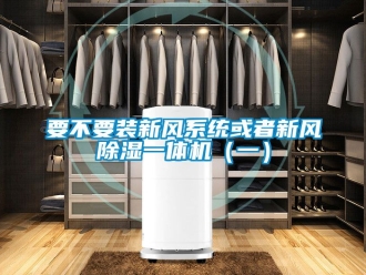 常見問題要不要裝新風系統或者新風除濕一體機（一）